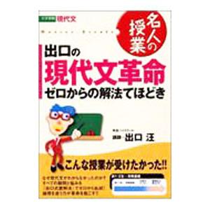 出口の現代文革命ゼロからの解法てほどき 大学受験現代文／出口汪