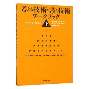 考える技術・書く技術ワークブック 上／バーバラ・ミント