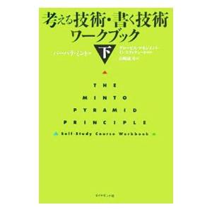 考える技術・書く技術ワークブック 下／バーバラ・ミント