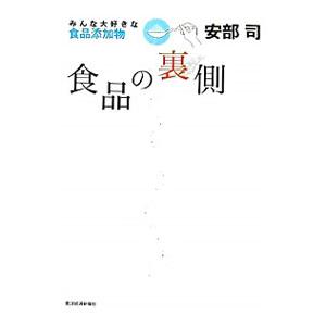 食品の裏側−みんな大好きな食品添加物−／安部司