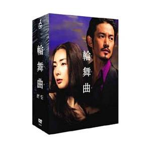 DVD／輪舞曲−ロンド− ＤＶＤ−ＢＯＸ