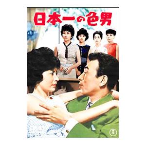 DVD／日本一の色男｜netoff