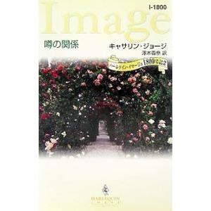 噂の関係／キャサリン・ジョージ