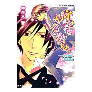 守ってやるから。−僕と風花・主従奮闘記−／神奈木智