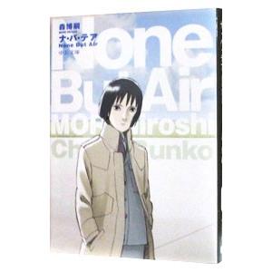 ナ・バ・テア（スカイ・クロラシリーズ2）／森博嗣