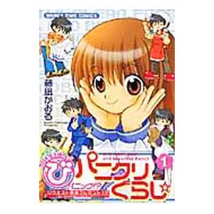 パニクリぐらし  1／藤凪かおる