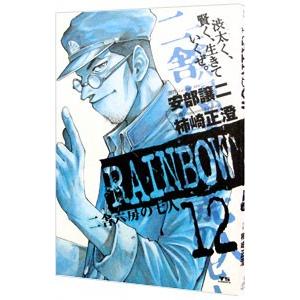 RAINBOW 二舎六房の七人 12／柿崎正澄