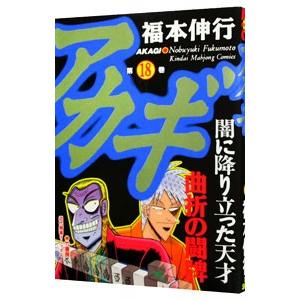 アカギ 36/福本伸行 : bookfanプレミアム - 通販 - Yahoo!ショッピング