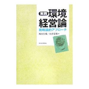 実践環境経営論／堀内行蔵