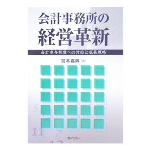 会計事務所の経営革新／宮本嘉興