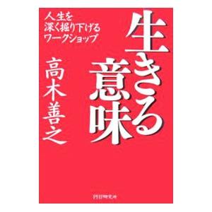 生きる意味／高木善之