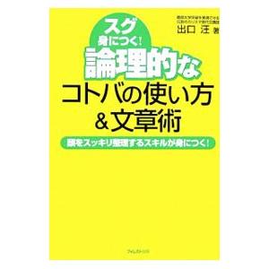 スグ身につく！論理的なコトバの使い方＆文章術／出口汪