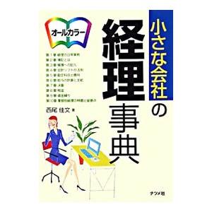 小さな会社の経理事典／西尾佳文