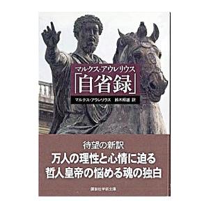 マルクス・アウレリウス「自省録」／Ｍ・アウレリウス