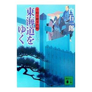 東海道をゆく／白石一郎