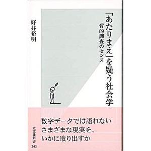「あたりまえ」を疑う社会学／好井裕明｜ネットオフ ヤフー店