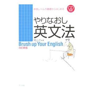 やりなおし英文法−中学レベルの基礎からはじめる−／尾山大