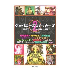 ジャパニーズコミッカーズ 2／美術出版社