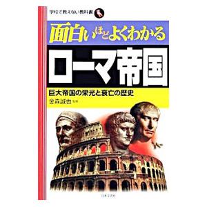 面白いほどよくわかるローマ帝国／金森誠也