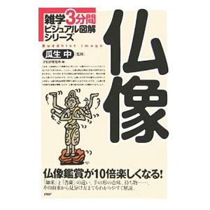 仏像／瓜生中