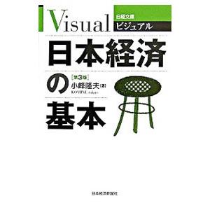 ビジュアル日本経済の基本 【第３版】／小峰隆夫