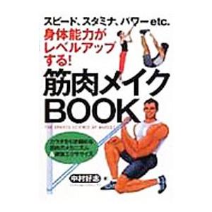 筋肉メイクＢＯＯＫ／中村好志