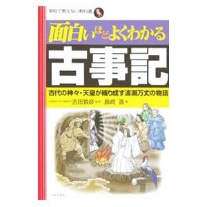 面白いほどよくわかる古事記／島崎晋