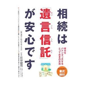 相続は「遺言信託」が安心です／遺言と相続を考える会