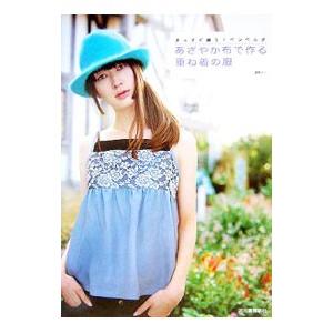 あざやか布で作る重ね着の服／渡部サト