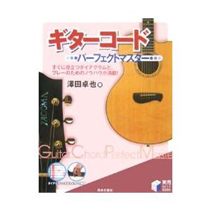ギターコードパーフェクトマスター／沢田卓也