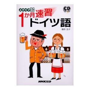 ステップ30 1か月速習ドイツ語／増本浩子の買取情報