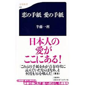 恋の手紙愛の手紙／半藤一利
