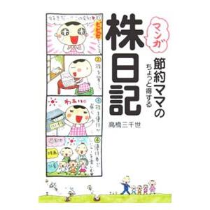 マンガ節約ママのちょっと得する株日記／高橋三千世