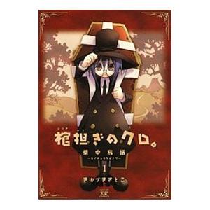 棺担ぎのクロ。−懐中旅話− 1／きゆづきさとこ