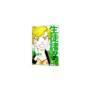 生徒諸君！−教師編− 8／庄司陽子