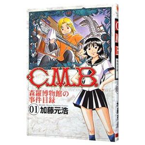C．M．B．森羅博物館の事件目録 1／加藤元浩
