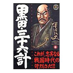 黒田・三十六計 6／平田弘史