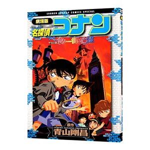 劇場版 名探偵コナン−ベイカー街（ストリート）の亡霊− 少年サンデーコミックススペシャル／青山剛昌