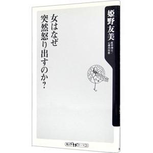 女はなぜ突然怒り出すのか？／姫野友美