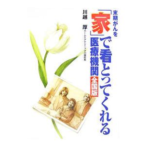 末期がんを「家」で看とってくれる医療機関／川越厚