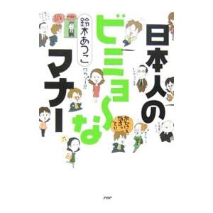 日本人のビミョ・なマナー／鈴木あつこ