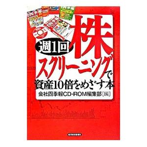 週1回株スクリーニングで資産10倍をめざす本／会社四季報CD−ROM編集部【編】