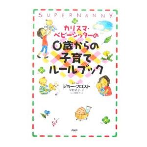 カリスマ・ベビーシッターの0歳からの子育てルールブック／ジョー・フロスト