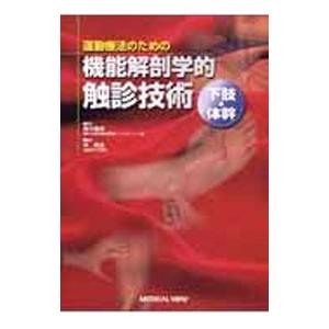 運動療法のための機能解剖学的触診技術−下肢・体幹−／林典雄