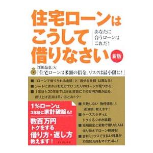 住宅ローンはこうして借りなさい 【新版】／深田晶恵