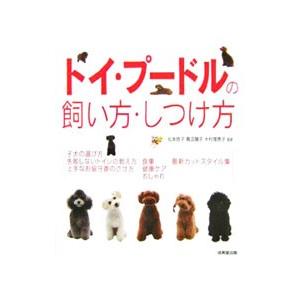 トイ・プードルの飼い方・しつけ方／松本啓子｜netoff