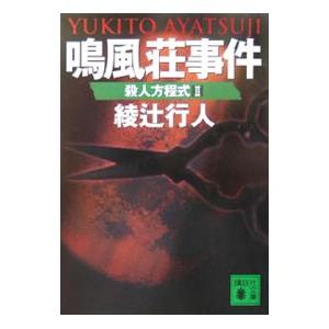 鳴風荘事件 殺人方程式2／綾辻行人