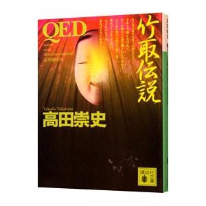 QED竹取伝説／高田崇史