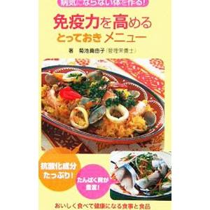 免疫力を高めるとっておきメニュー／菊池真由子