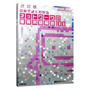図解でよくわかるネットワークの重要用語解説１００／北見隆二